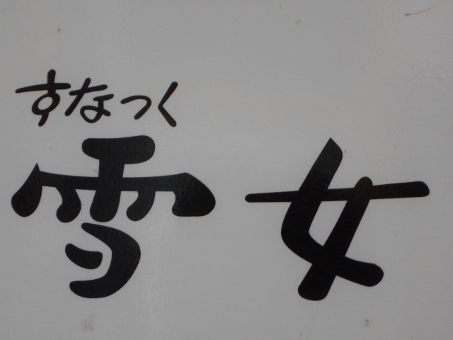 旭川 スナック  雪女