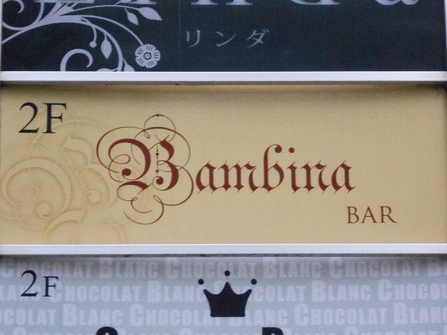 バンビーナ/Bambina