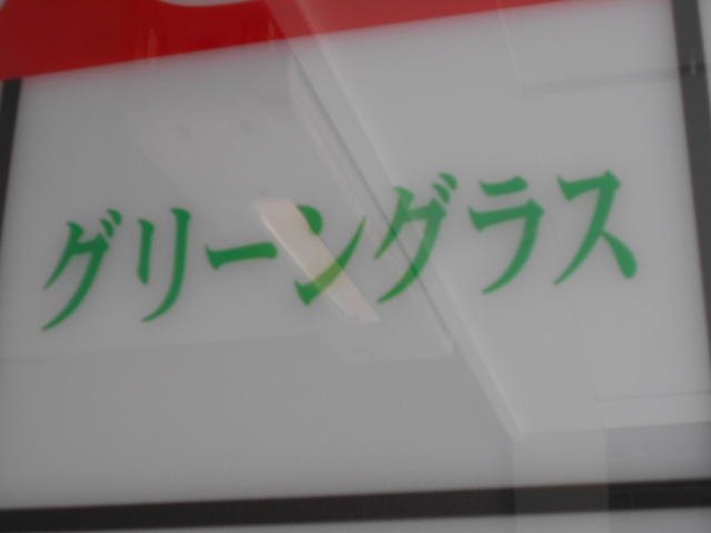 すすきの スナック グリーングラス