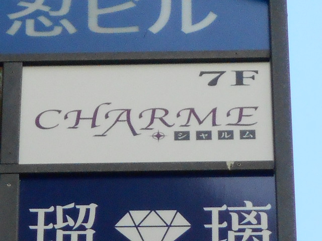 上野 スナック CHARME シャルム