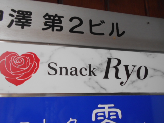 松本 スナック Ryo