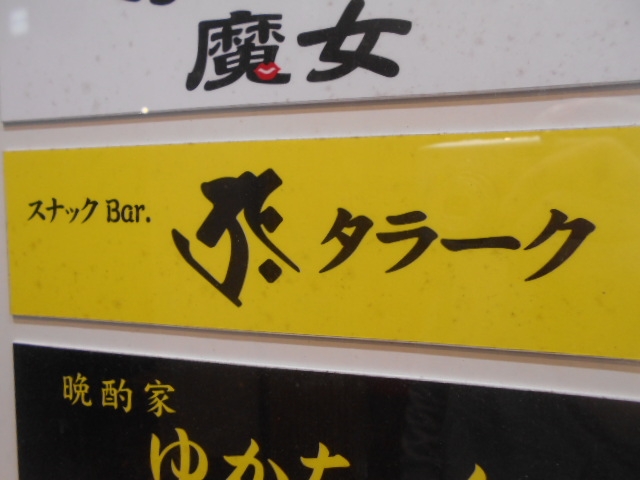 高知 スナックバー タラーク
