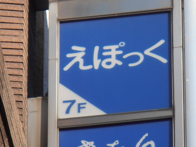 スナック　えぽっく