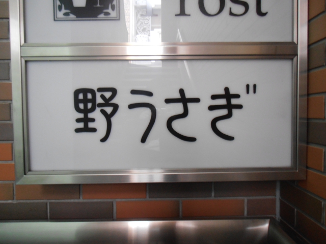 スナック 野うさぎ