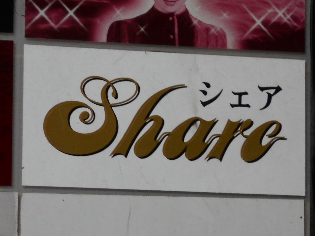 那覇 スナック シェア Share