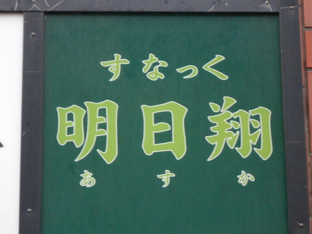 別府 スナック 明日翔
