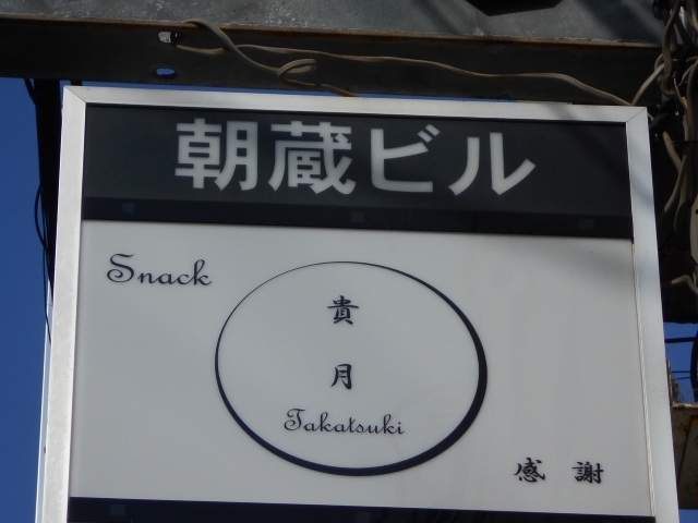 今治 スナック 貴月