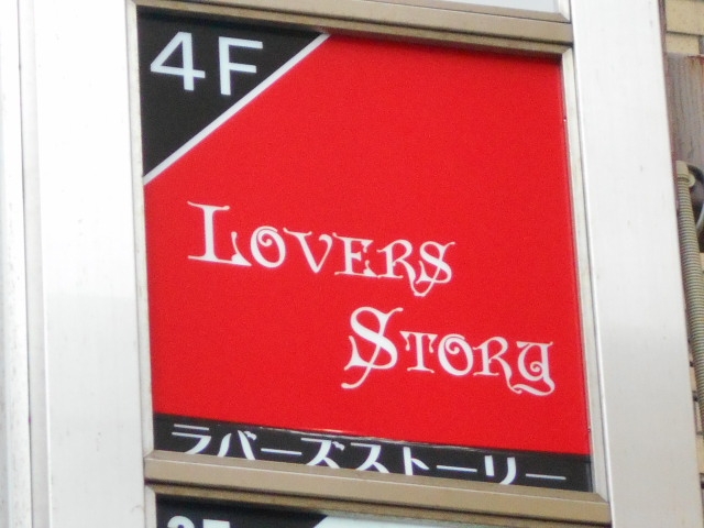 神戸 三宮 スナック LOVERS STORY ラバーズストーリー