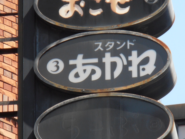 スタンドあかね