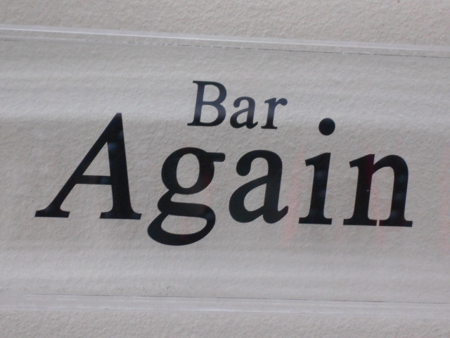 神戸 三宮 Bar Again