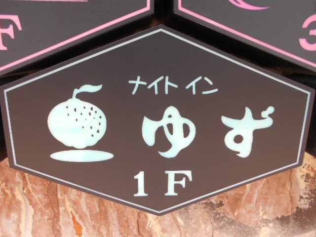 釧路 スナック ナイトイン ゆず