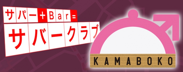 六本木 KAMABOKO（カマボコ）