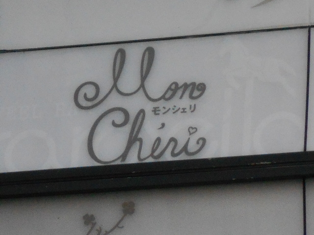 小倉 スナック モンシェリ