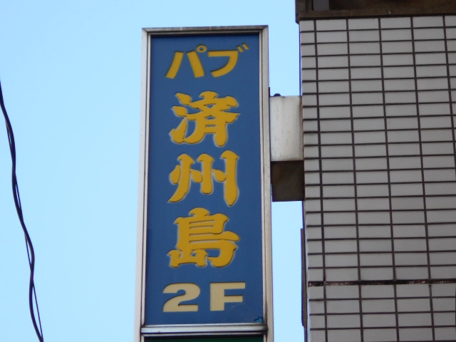 パブ済州島