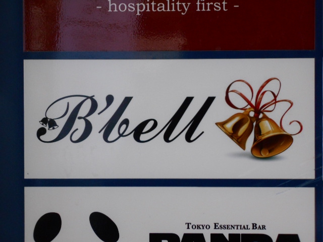 ビーベル  B'bell