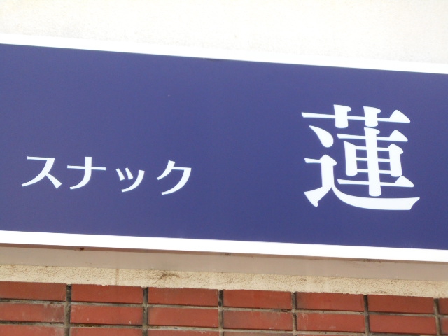 前橋 スナック 蓮