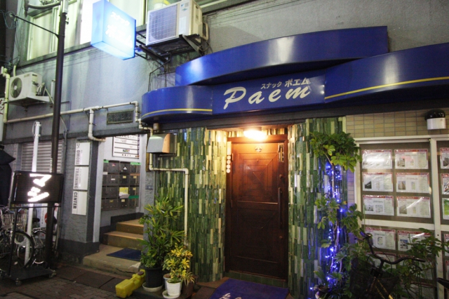 大森 スナック ポエム