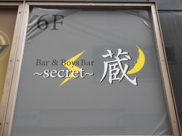 錦糸町 スナック 蔵