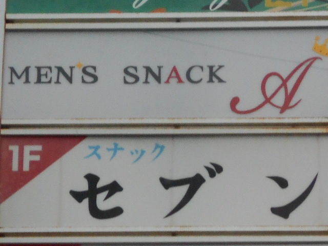 別府 スナック セブン
