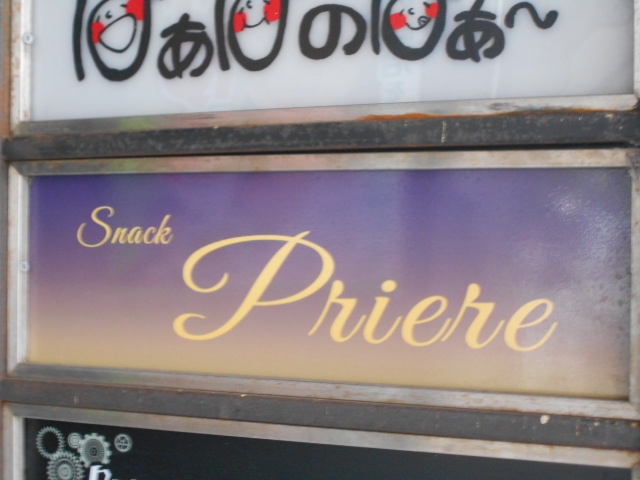 和歌山 スナック Priere