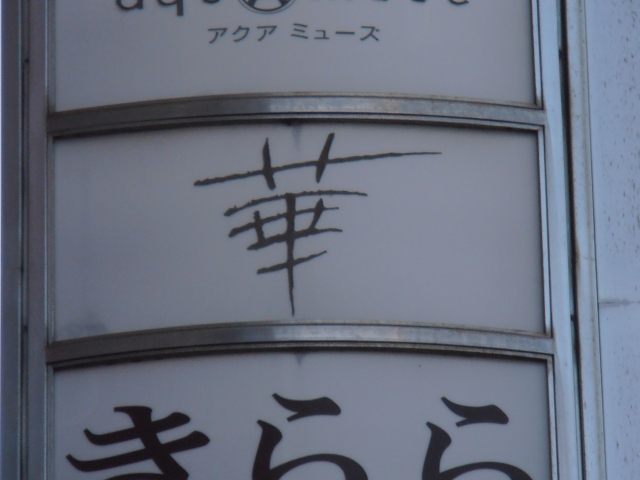 華