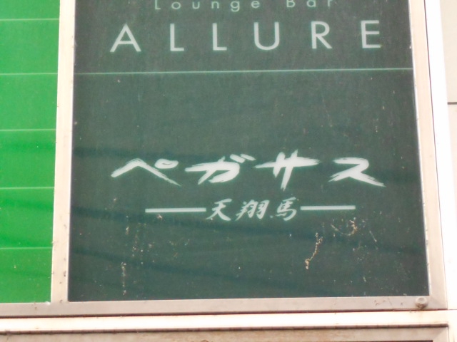 ペガサス 