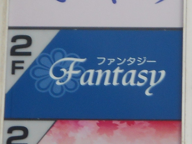 福島 スナック ファンタジー