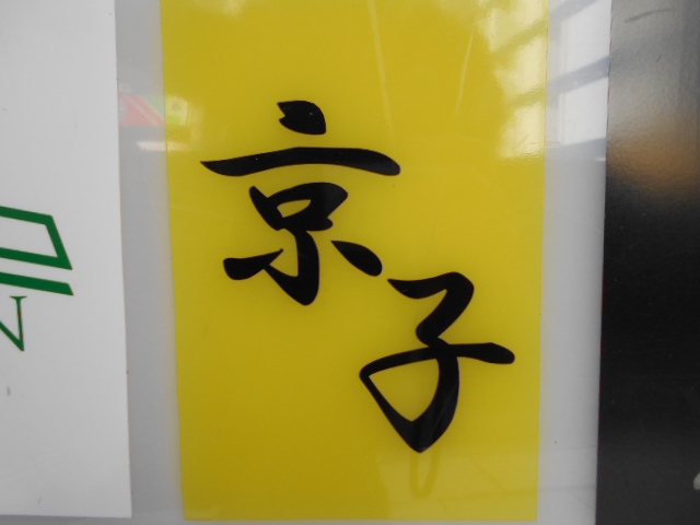 京子