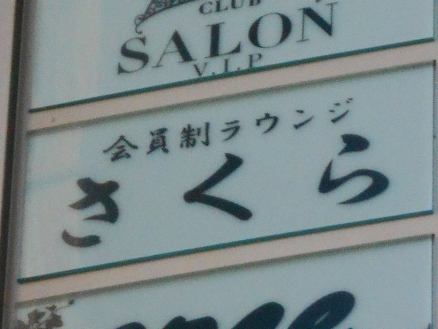 会員制 さくら