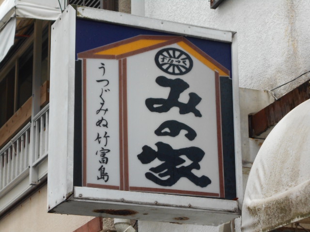 みの家