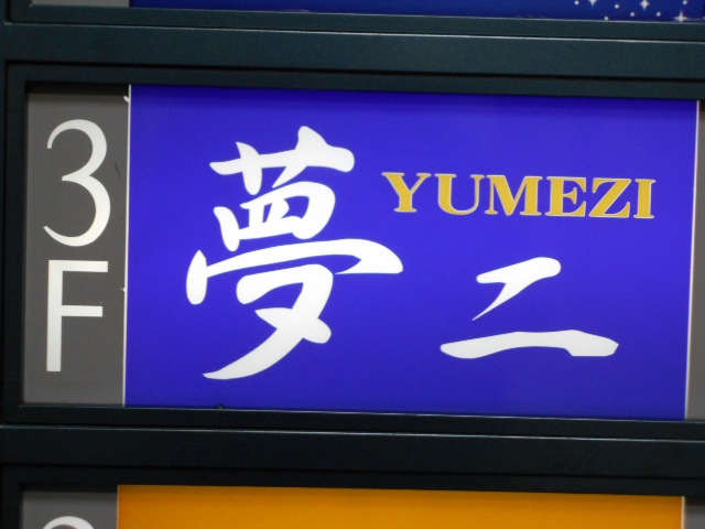 仙台 国分町 スナック 夢二