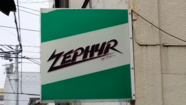 スナック　ゼファー