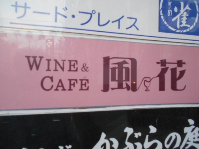 高知 WINE&CAFE 風花