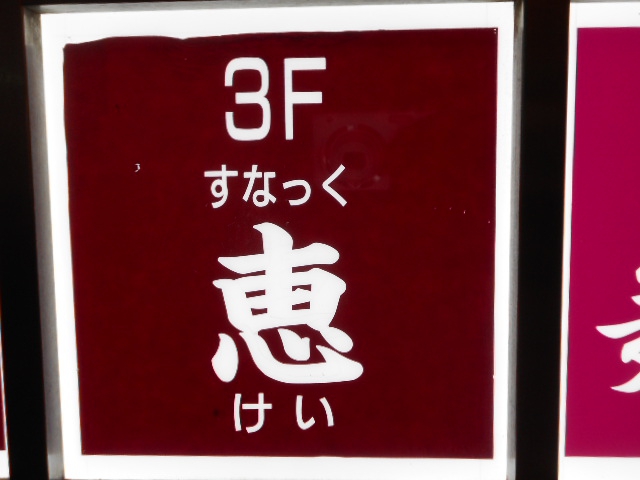 千葉 スナック 恵 けい