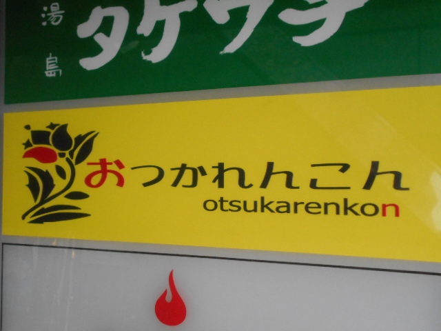 湯島 スナック おつかれんこん