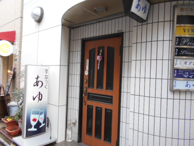 上野 スナック  あゆ