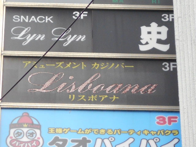 錦糸町 リスボアナ