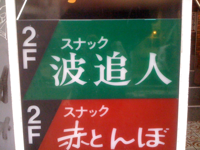 スナック波追人