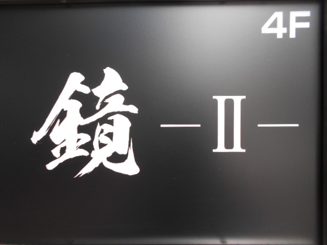 池袋 スナック 鏡Ⅱ