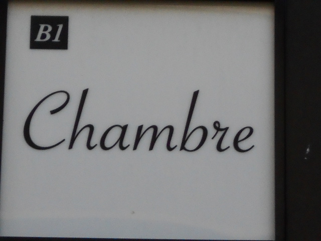 Chambre シャンブル