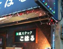スナック こはる