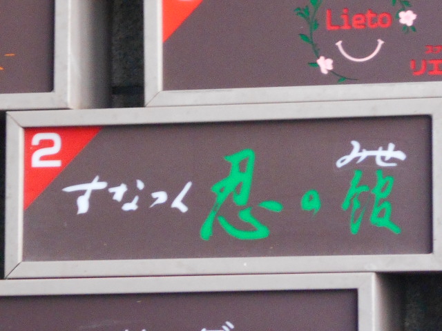 旭川 スナック  忍の館