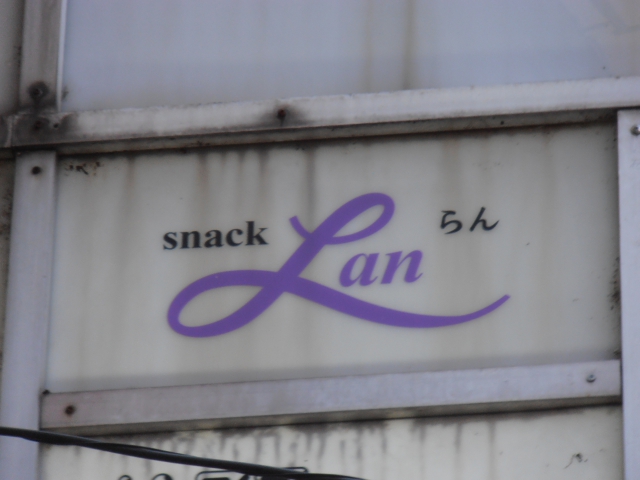 富山 スナック Ｌａｎ