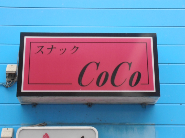 スナックＣＯＣＯ