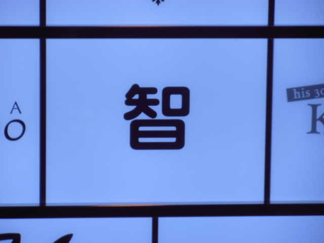 智