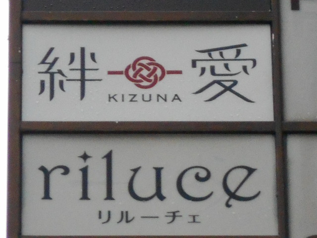 絆愛
