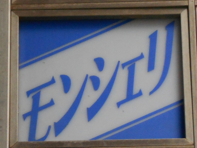 池袋 スナック モンシェリ