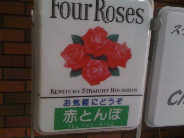 町田 スナック 赤とんぼ