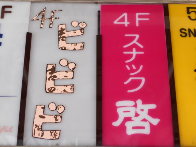 尼崎 スナック ビビビ