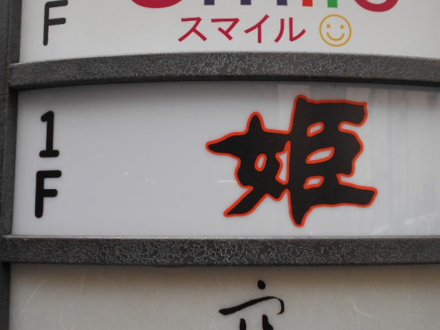 湯島 スナック姫